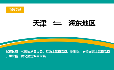 天津到海東地區(qū)物流公司|天津到海東地區(qū)專線|貨運公司