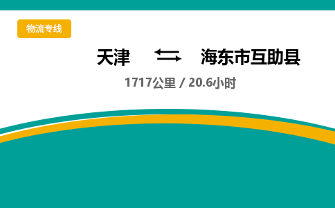 天津到海東市互助縣物流專線-天津到海東市互助縣貨運公司-