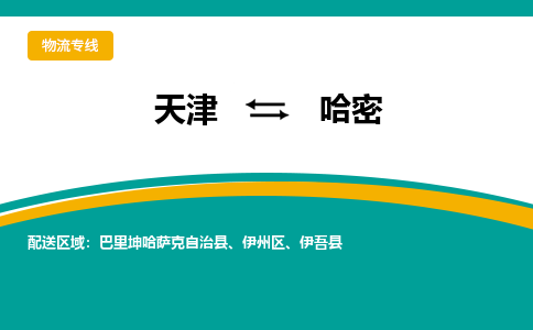 天津到哈密貨運專線-天津到哈密貨運公司-門到門一站式物流服務(wù)