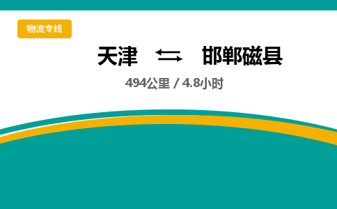 天津到邯鄲磁縣物流專線-天津到邯鄲磁縣貨運公司-