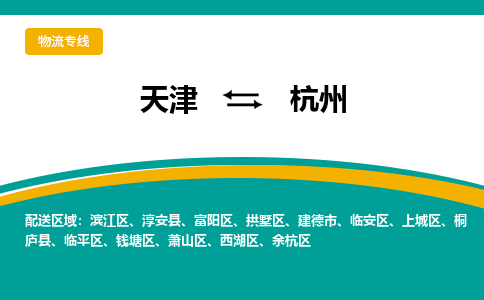 天津到杭州物流專線-天津到杭州貨運(yùn)專線