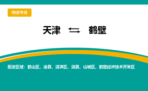 天津到鶴壁物流專線-天津到鶴壁貨運(yùn)專線