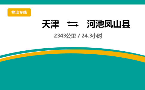 天津到河池鳳山縣物流專線-天津到河池鳳山縣貨運公司-