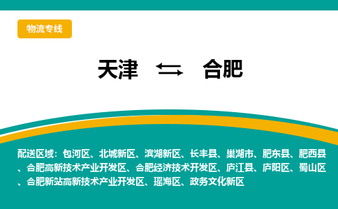 天津到合肥物流公司-天津至合肥貨運(yùn)-天津到合肥物流專線