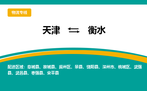 天津到安平縣物流公司|天津到安平縣物流專線|天津到安平縣貨運(yùn)專線