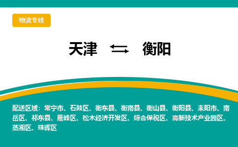 天津到衡陽物流專線-天津到衡陽貨運公司（直-送/無盲點）