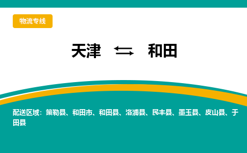 天津到和田縣物流公司|天津到和田縣物流專線|天津到和田縣貨運(yùn)專線