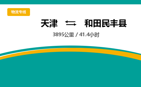 天津到和田民豐縣物流專線-天津到和田民豐縣貨運公司-