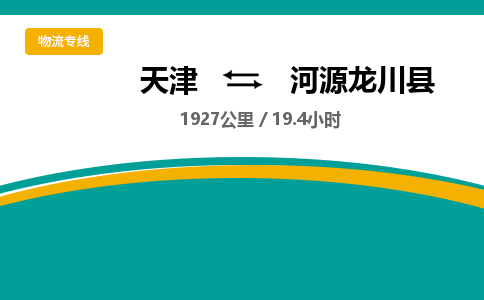 天津到河源龍川縣物流專線-天津到河源龍川縣貨運(yùn)公司-