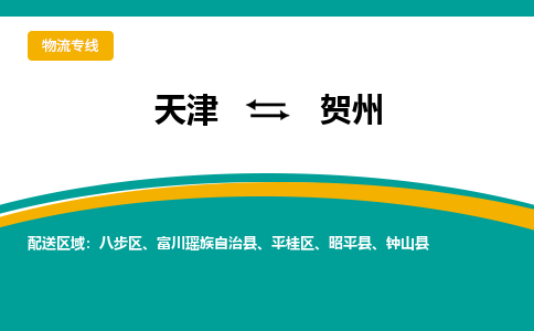 天津到賀州貨運公司-天津到賀州貨運專線