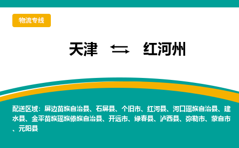 天津到綠春縣物流公司|天津到綠春縣物流專線|天津到綠春縣貨運(yùn)專線