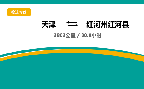 天津到紅河州紅河縣物流專線-天津到紅河州紅河縣貨運公司-