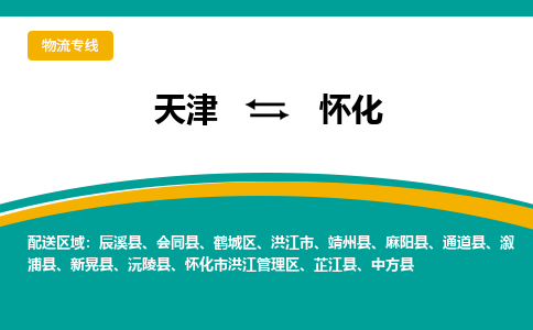 天津到懷化貨運公司-天津至懷化貨運專線-天津到懷化物流公司