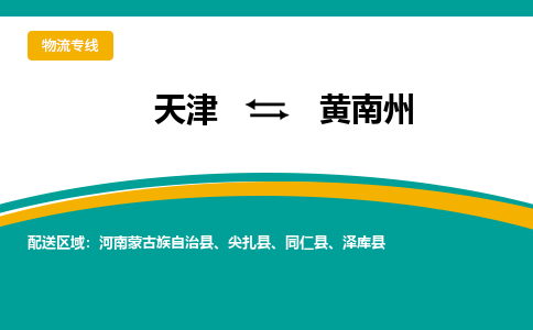 天津到黃南州物流專線-天津到黃南州貨運(yùn)公司-門到門一站式服務(wù)