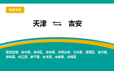 天津到吉安物流公司-天津至吉安專線-高效、便捷、省心！