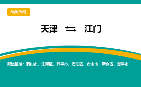 天津到江門(mén)物流公司-專(zhuān)業(yè)全程天津至江門(mén)專(zhuān)線