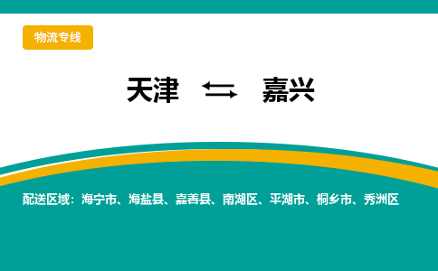 天津到嘉興物流公司-專業(yè)全程天津至嘉興專線