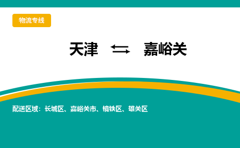 天津到嘉峪關(guān)物流專線-天津到嘉峪關(guān)貨運專線