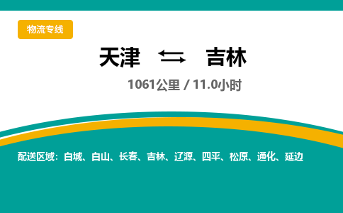 天津到吉林物流公司-專業(yè)全程天津至吉林專線