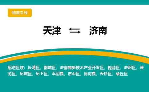 天津到濟南物流公司|天津到濟南專線|貨運公司