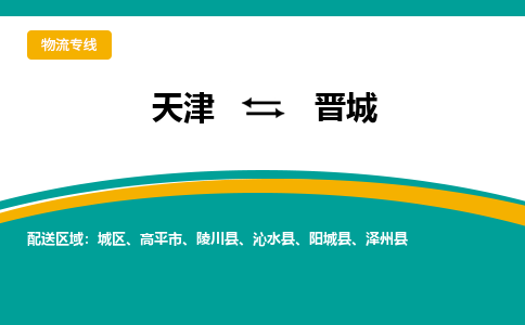 天津到晉城物流公司-天津至?xí)x城專線-天津到晉城貨運公司