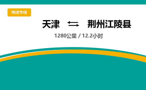 天津到荊州江陵縣物流專線-天津到荊州江陵縣貨運(yùn)公司-