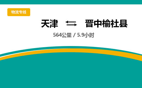 天津到晉中榆社縣物流專線-天津到晉中榆社縣貨運(yùn)公司-