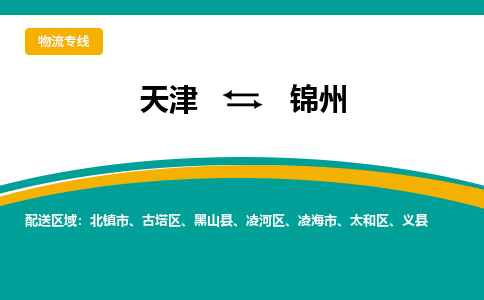 天津到錦州物流公司-天津至錦州貨運(yùn)-天津到錦州物流專線