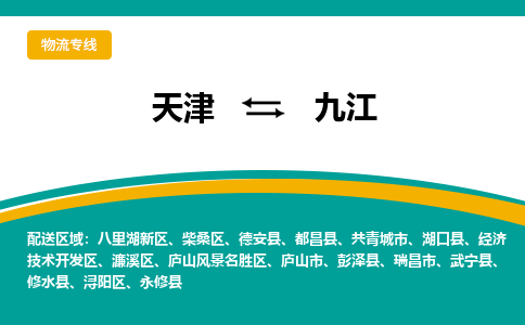 天津到九江貨運(yùn)公司-天津至九江貨運(yùn)專線-天津到九江物流公司