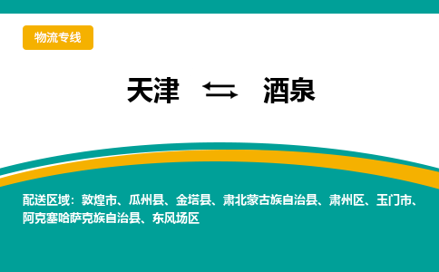 天津到酒泉物流專線-天津到酒泉貨運公司-門到門一站式服務(wù)