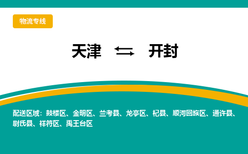 天津到開封物流公司|天津到開封物流專線-