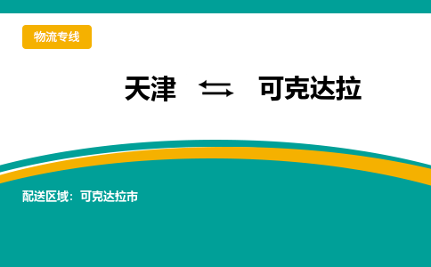 天津到可克達(dá)拉物流專線-天津到可克達(dá)拉貨運(yùn)專線