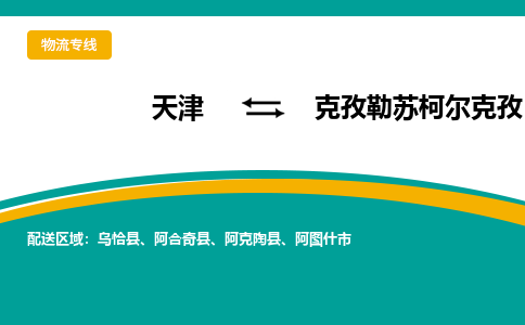 天津到克孜勒蘇柯?tīng)柨俗呜涍\(yùn)專線-天津到克孜勒蘇柯?tīng)柨俗呜涍\(yùn)公司-門(mén)到門(mén)一站式物流服務(wù)