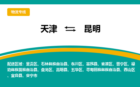 天津到昆明物流專線【快速-安全】天津至昆明貨運(yùn)公司