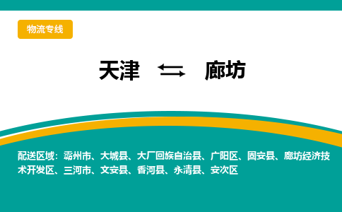 天津到霸州市物流公司|天津到霸州市物流專線|天津到霸州市貨運(yùn)專線