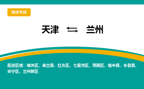 天津到蘭州物流公司|天津到蘭州專線|貨運(yùn)公司