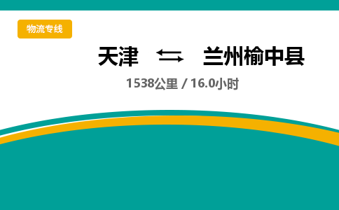 天津到蘭州榆中縣物流專線-天津到蘭州榆中縣貨運(yùn)公司-