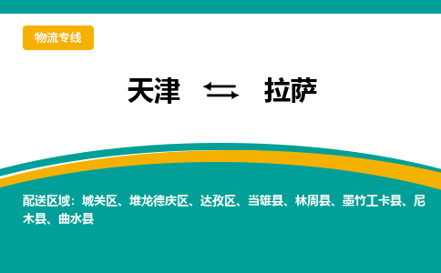 天津到當(dāng)雄縣物流公司|天津到當(dāng)雄縣物流專線|天津到當(dāng)雄縣貨運(yùn)專線