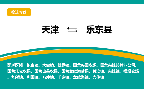 天津到樂東縣物流專線-天津到樂東縣貨運公司-門到門一站式服務(wù)