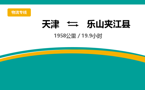 天津到樂(lè)山夾江縣物流專(zhuān)線(xiàn)-天津到樂(lè)山夾江縣貨運(yùn)公司-