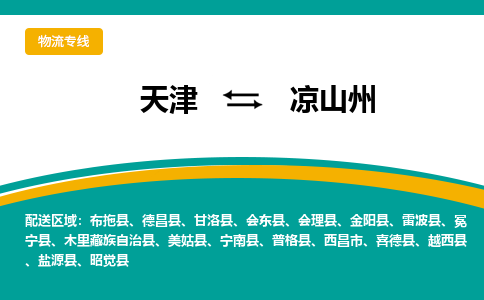 天津到美姑縣物流公司|天津到美姑縣物流專線|天津到美姑縣貨運(yùn)專線