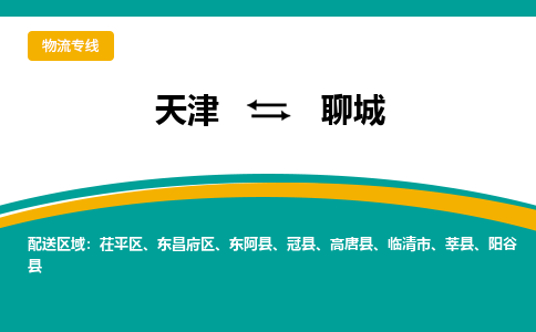 天津到聊城物流公司-天津到聊城專線-完美之選