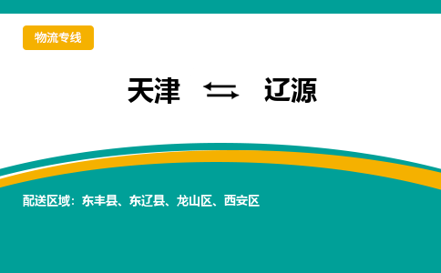 天津到遼源物流公司-專業(yè)全程天津至遼源專線