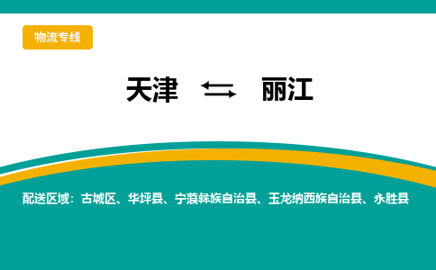 天津到麗江物流公司-天津至麗江專線-高效、便捷、省心！