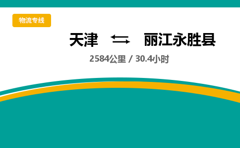 天津到麗江永勝縣物流專線-天津到麗江永勝縣貨運公司-