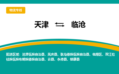 天津到臨滄物流公司|天津到臨滄專線|貨運(yùn)公司