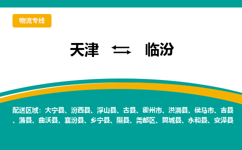 天津到安澤縣物流公司|天津到安澤縣物流專線|天津到安澤縣貨運專線