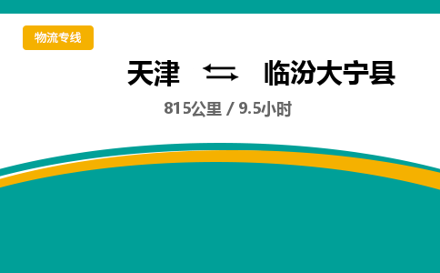 天津到臨汾大寧縣物流專(zhuān)線-天津到臨汾大寧縣貨運(yùn)公司-