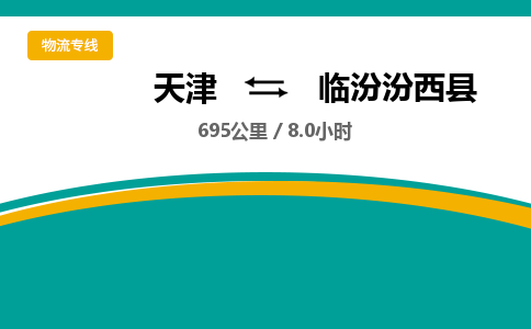 天津到臨汾汾西縣物流專線-天津到臨汾汾西縣貨運公司-