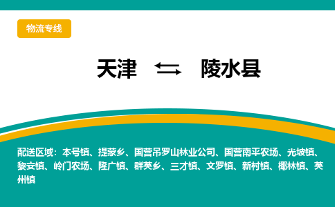 天津到陵水縣貨運(yùn)公司-天津至陵水縣貨運(yùn)專線-天津到陵水縣物流公司